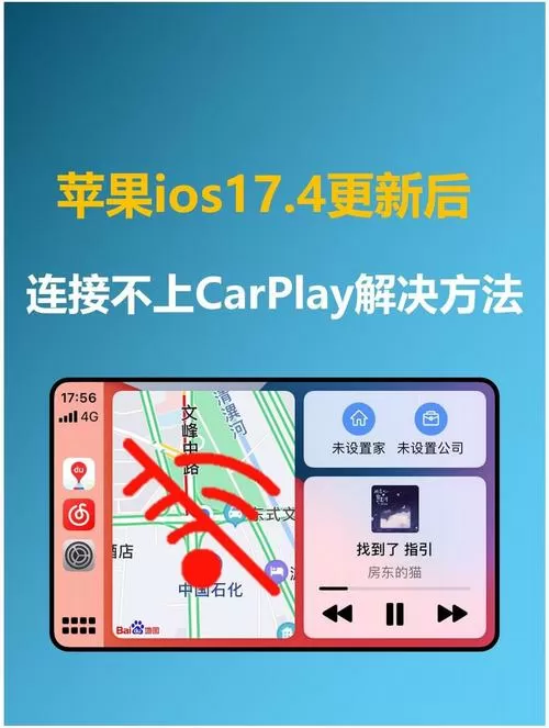 苹果手机连接不上车载carplay截图