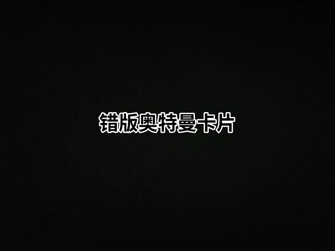 自制奥特曼错版卡