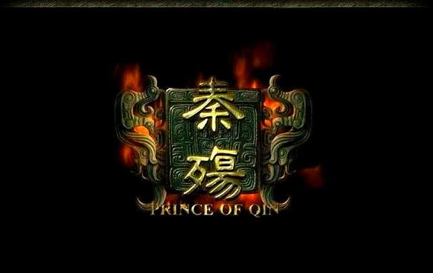 《秦殇》
