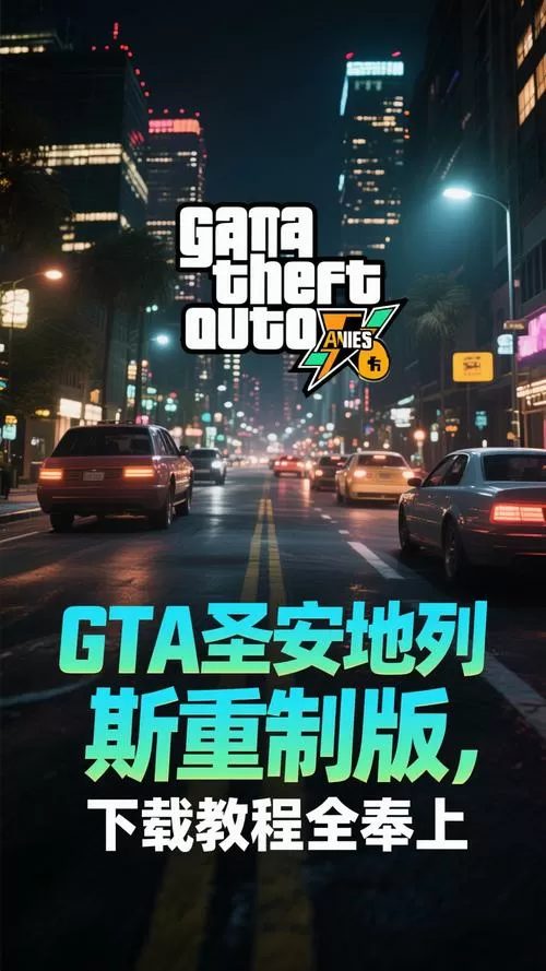 圣安地列斯奥特曼下载教程