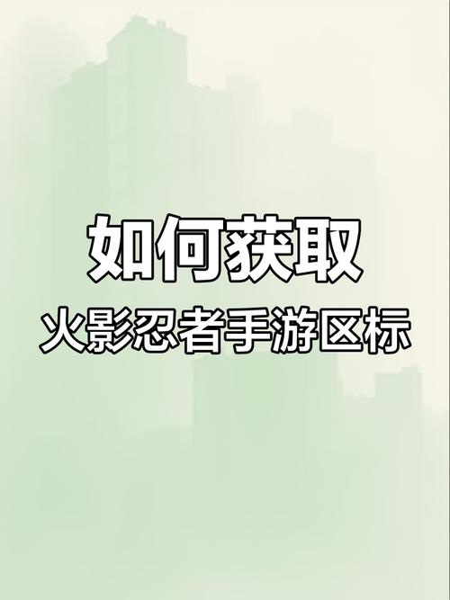火影忍者手游怎么找回以前的区