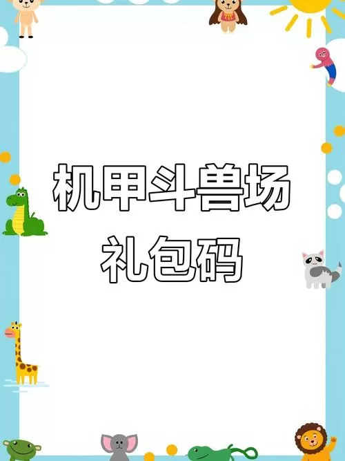 机甲斗兽场永久兑换码