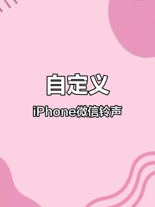 iphone微信通知铃声