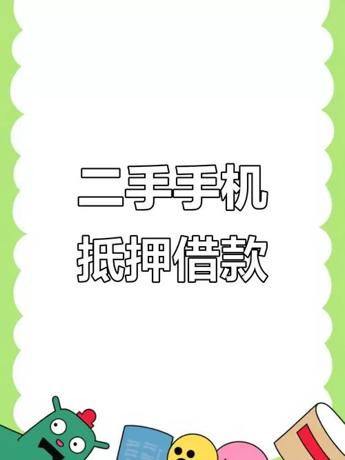 手机抵押借钱