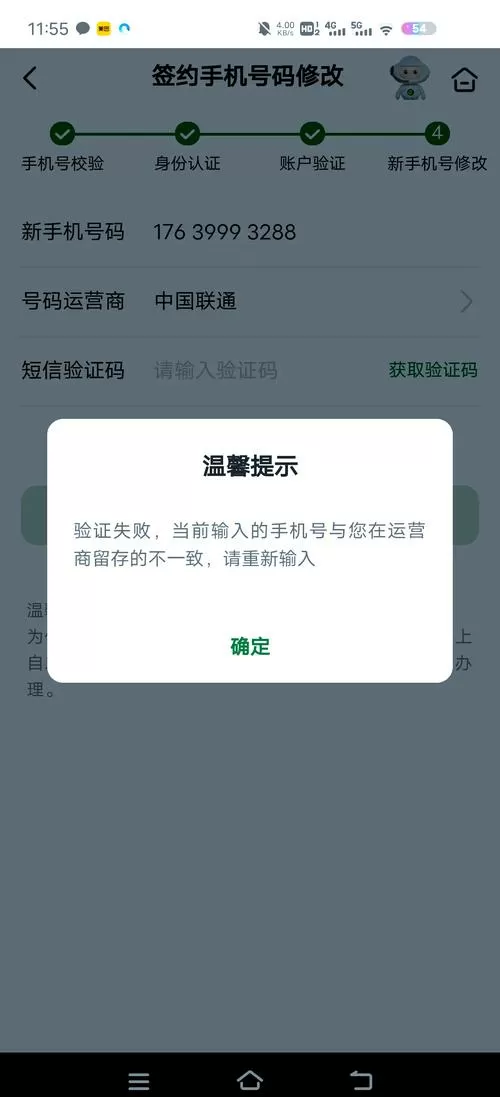 输入手机号和预留手机号不一致