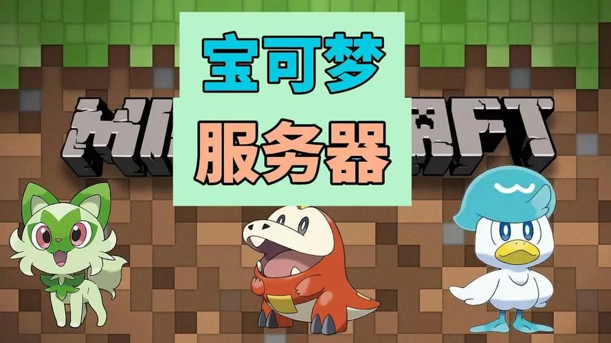宝可梦我的世界服务器下载