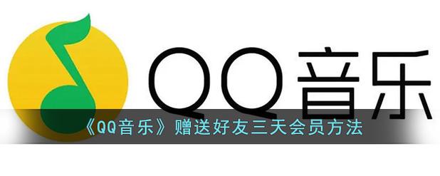 QQ音乐怎么赠送3天vip
