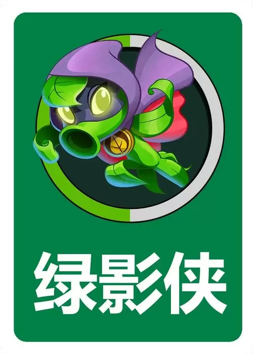 植物大战僵尸英雄绿影侠