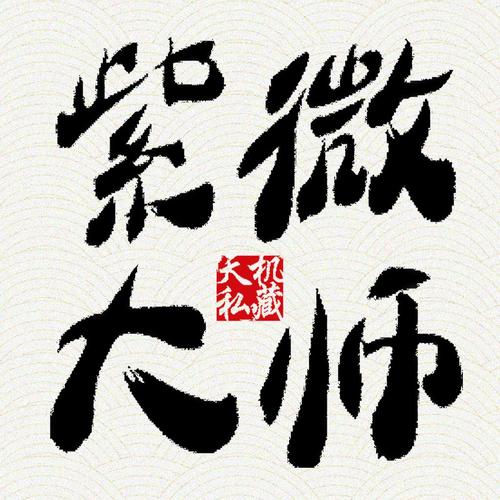 紫微大师破解版