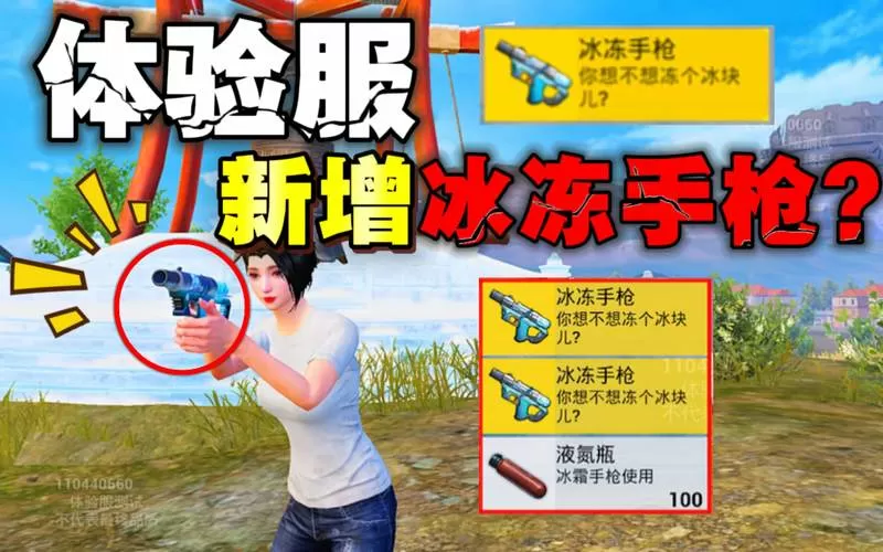 和平精英冰冻枪是什么模式