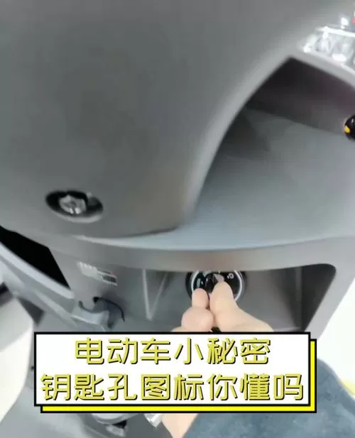 电动车钥匙孔四个图解