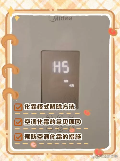 空调制热老是化霜怎么办
