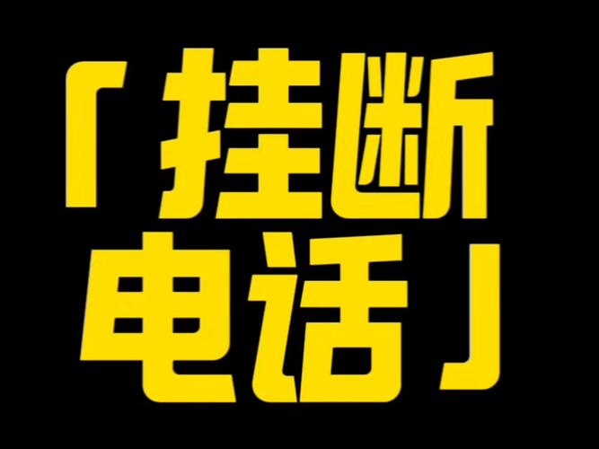对方挂断电话的提示音