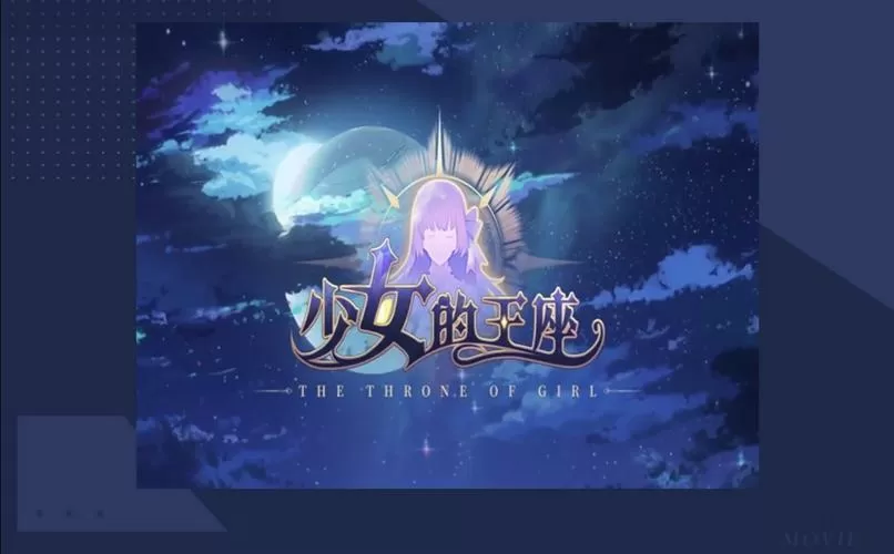 少女的王座探索攻略