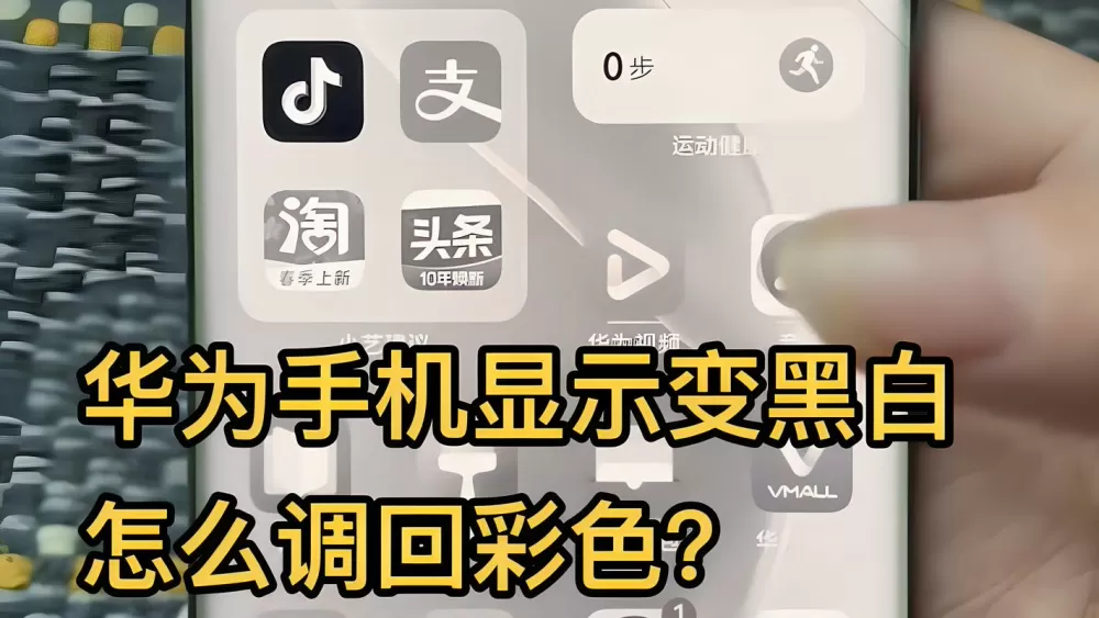 手机怎么恢复彩色屏幕设置