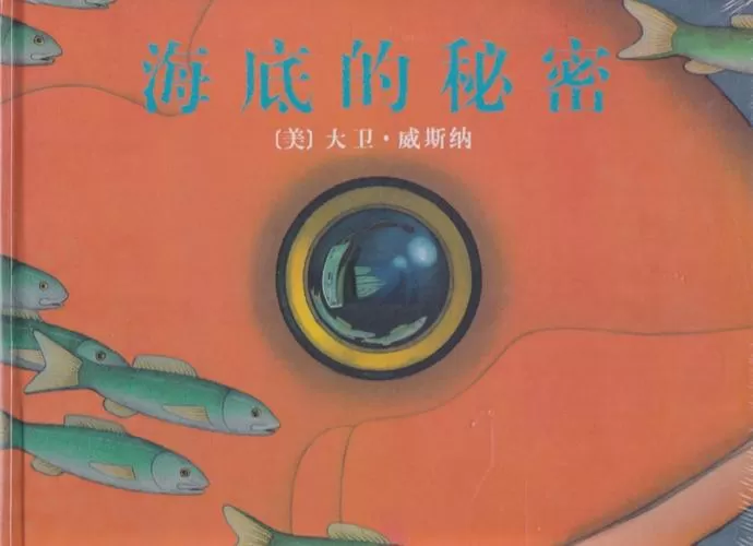 海底的秘密绘本解读