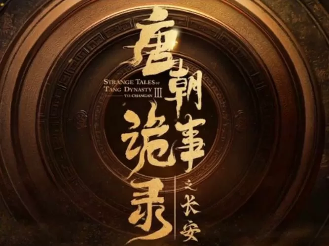 唐朝诡事录3首播热度破纪录图标
