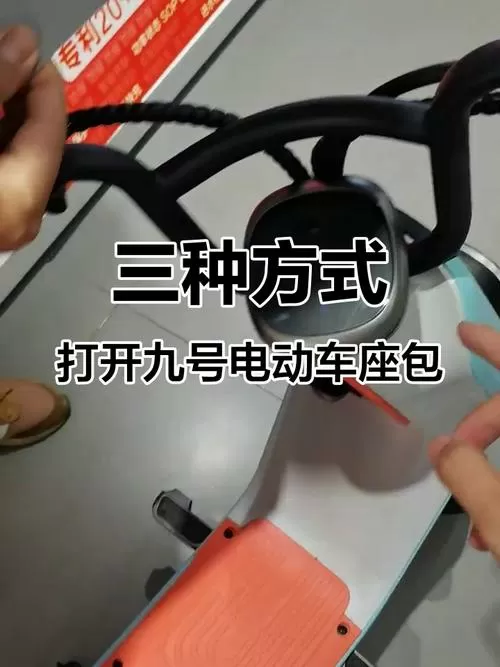电动车后座锁住了,怎样可以打开