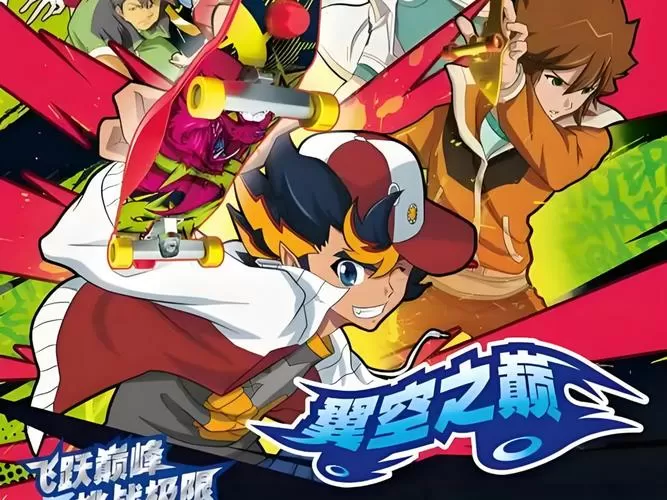 翼空之巅免费观看全集