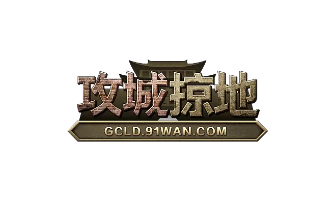 攻城掠地辅助工具