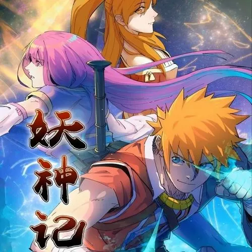 妖神记听书