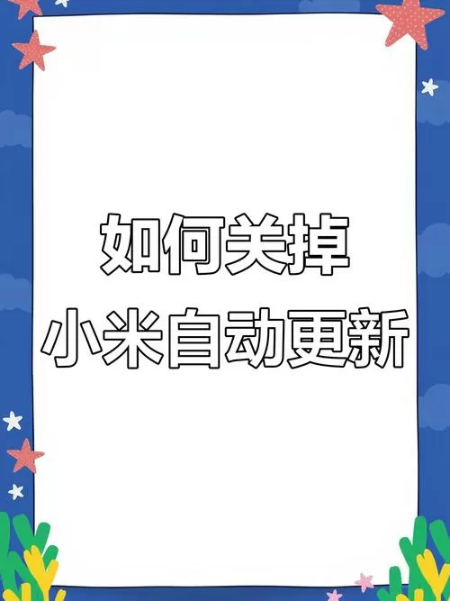 小米系统升级一半可以关闭吗