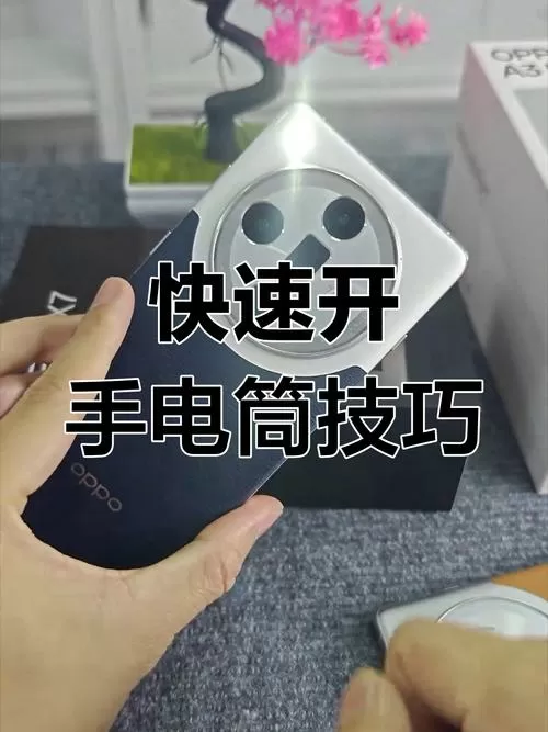 oppo手电筒快捷按键截图