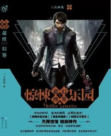 超级惊悚乐园幻界