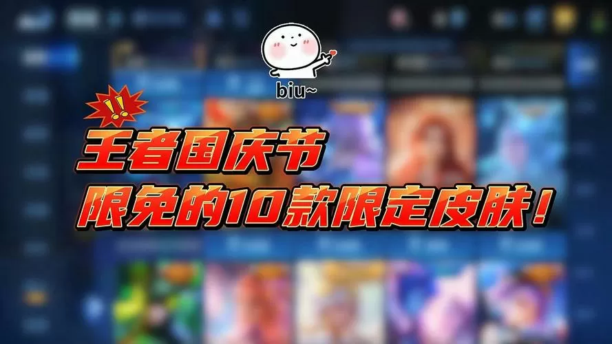 王者荣耀10天皮肤限免