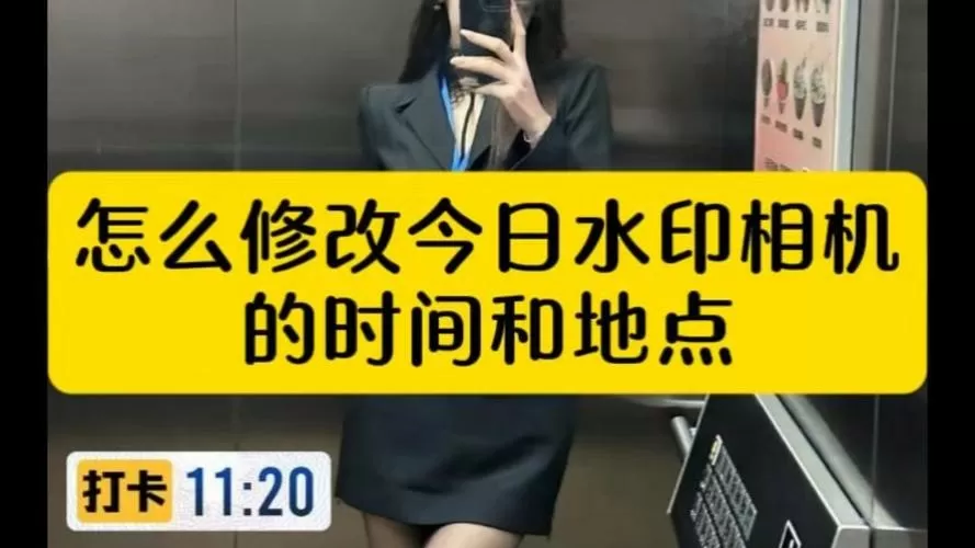 今日水印相机破解版改时间和打卡