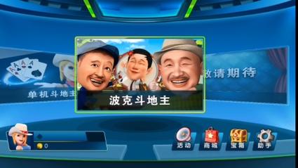 波克斗地主免费下载