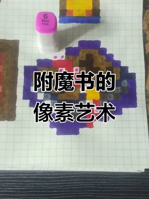 我的世界附魔书怎么用