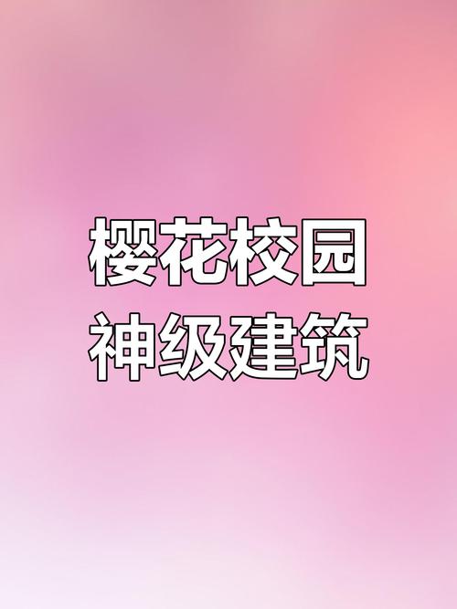 樱花校园粉色别墅在哪里?