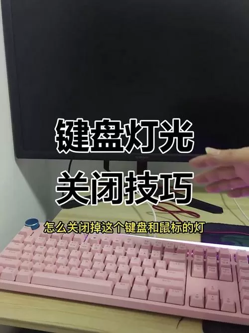 整个键盘灯亮怎么关闭