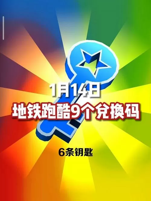 地铁跑酷兑换码2021年9月