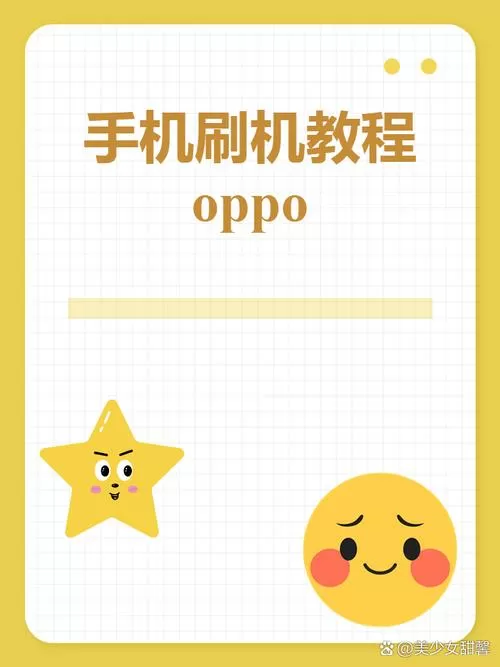 oppo怎样刷机自己在家刷机