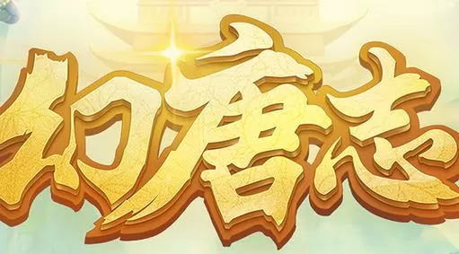 幻唐志手机电脑互通