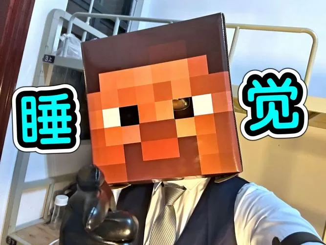 我的世界睡觉起不来