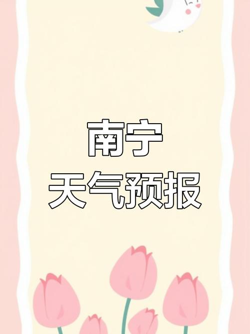 南宁未来30天天气预报