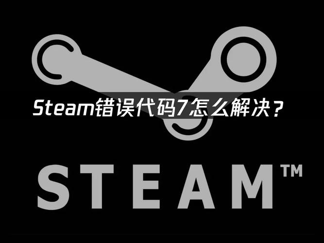 steam错误代码_7