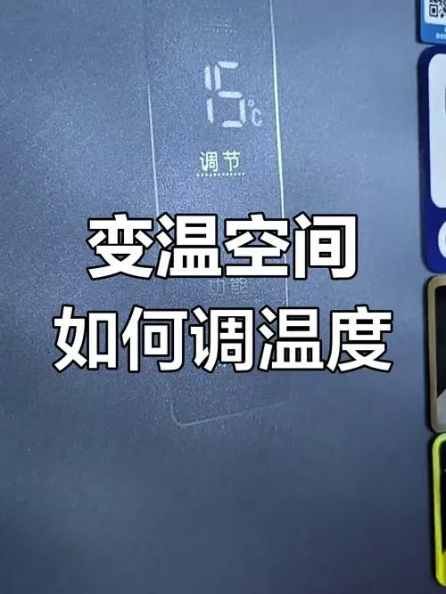 新飞冰箱怎么调温度