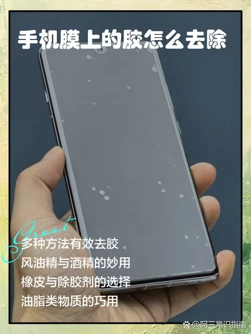 手机屏幕贴膜有胶用什么擦掉