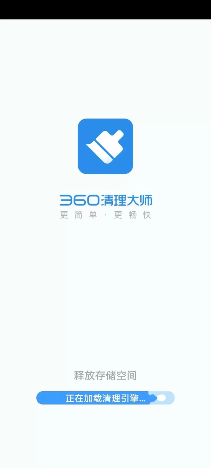 360清理大师纯净版