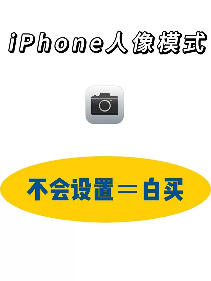 苹果手机人像模式模糊怎么调