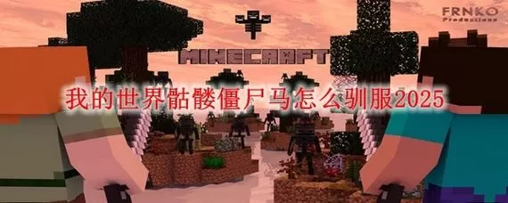 我的世界怎么让僵尸骑上僵尸马