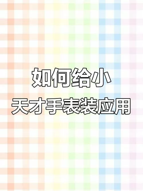 小天才电话手表怎么下载应用