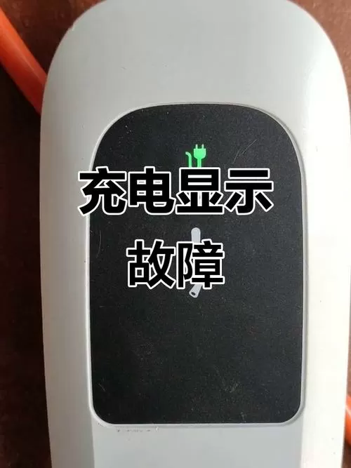 充电器红绿灯都闪是什么原因