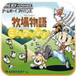 牧场物语矿石镇GBA版金手指