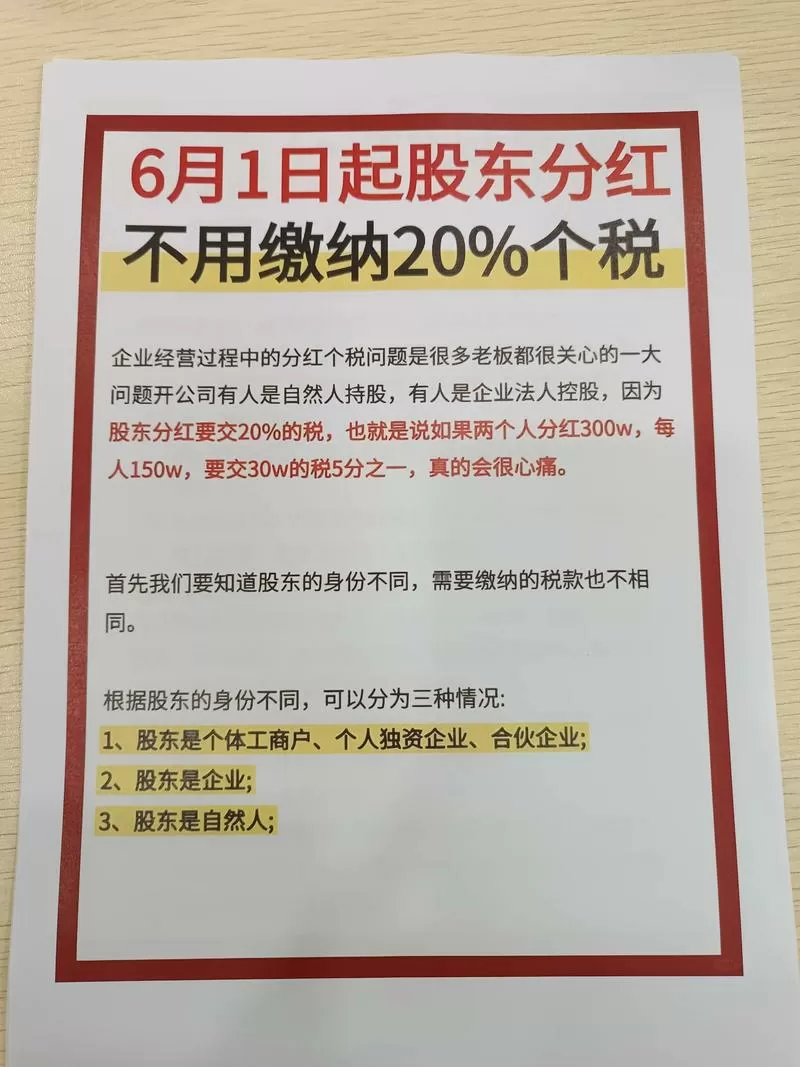 股东分红如何不交税