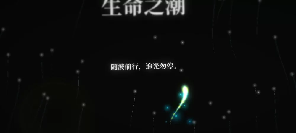 生命之潮